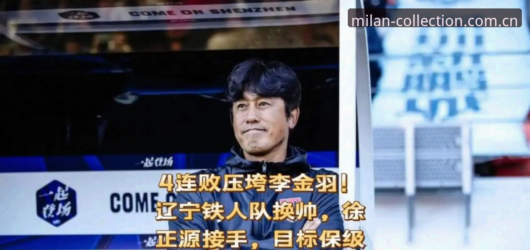 辽宁铁人联赛下半程实用指南：换血、变阵与观赛数据全解读